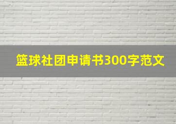 篮球社团申请书300字范文