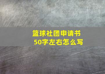 篮球社团申请书50字左右怎么写