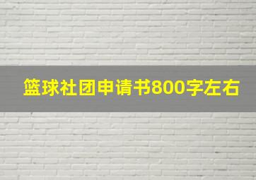 篮球社团申请书800字左右