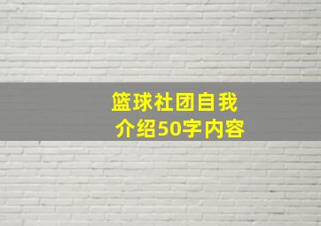 篮球社团自我介绍50字内容