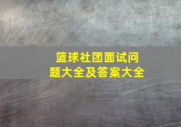 篮球社团面试问题大全及答案大全