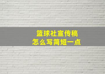 篮球社宣传稿怎么写简短一点