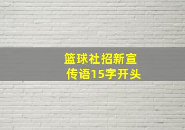 篮球社招新宣传语15字开头