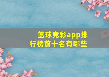 篮球竞彩app排行榜前十名有哪些