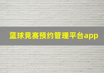 篮球竞赛预约管理平台app