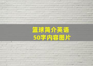 篮球简介英语50字内容图片