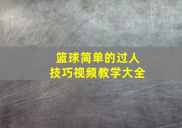 篮球简单的过人技巧视频教学大全