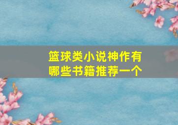 篮球类小说神作有哪些书籍推荐一个