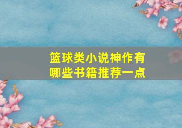 篮球类小说神作有哪些书籍推荐一点