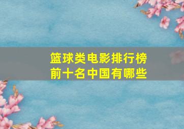 篮球类电影排行榜前十名中国有哪些