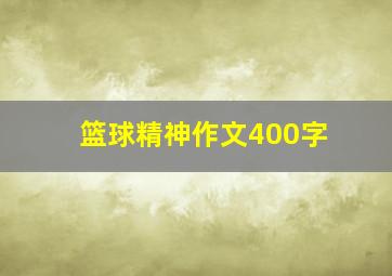 篮球精神作文400字