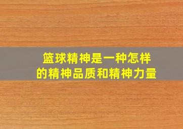 篮球精神是一种怎样的精神品质和精神力量