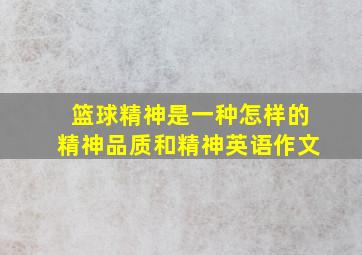 篮球精神是一种怎样的精神品质和精神英语作文