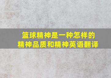 篮球精神是一种怎样的精神品质和精神英语翻译