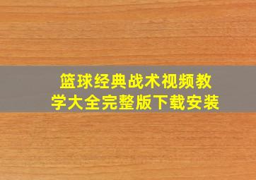 篮球经典战术视频教学大全完整版下载安装