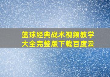 篮球经典战术视频教学大全完整版下载百度云