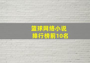 篮球网络小说排行榜前10名