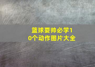 篮球耍帅必学10个动作图片大全