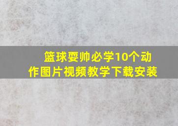 篮球耍帅必学10个动作图片视频教学下载安装