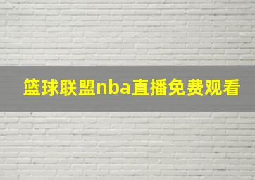 篮球联盟nba直播免费观看