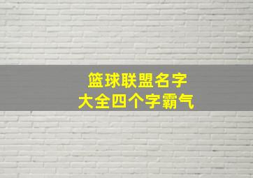 篮球联盟名字大全四个字霸气