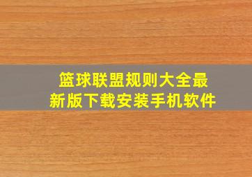 篮球联盟规则大全最新版下载安装手机软件