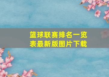 篮球联赛排名一览表最新版图片下载