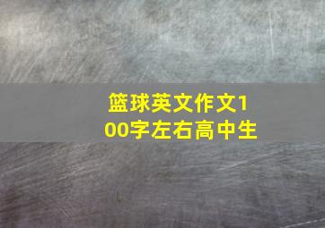 篮球英文作文100字左右高中生