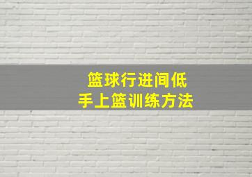 篮球行进间低手上篮训练方法