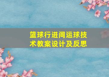 篮球行进间运球技术教案设计及反思