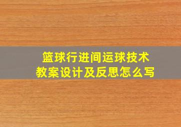 篮球行进间运球技术教案设计及反思怎么写