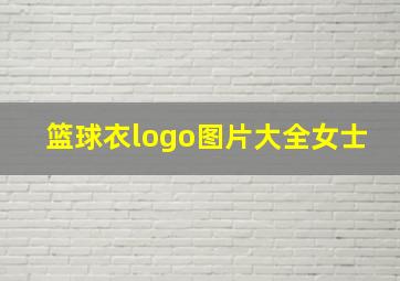 篮球衣logo图片大全女士