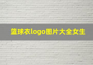 篮球衣logo图片大全女生