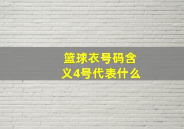 篮球衣号码含义4号代表什么