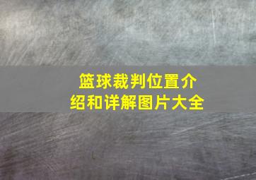 篮球裁判位置介绍和详解图片大全