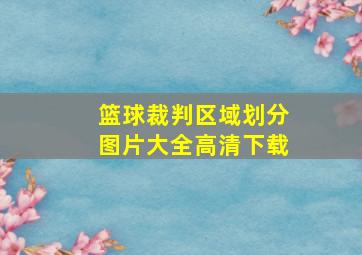 篮球裁判区域划分图片大全高清下载