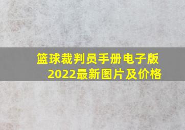 篮球裁判员手册电子版2022最新图片及价格