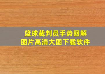 篮球裁判员手势图解图片高清大图下载软件