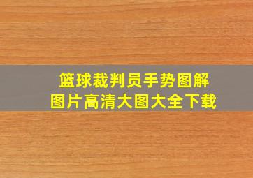 篮球裁判员手势图解图片高清大图大全下载