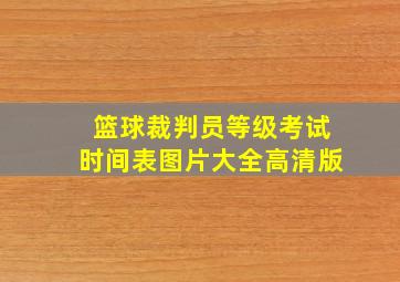 篮球裁判员等级考试时间表图片大全高清版