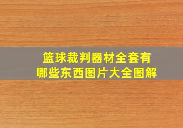 篮球裁判器材全套有哪些东西图片大全图解