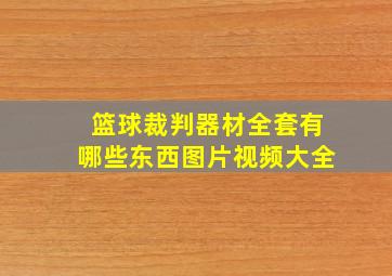 篮球裁判器材全套有哪些东西图片视频大全