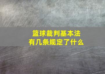 篮球裁判基本法有几条规定了什么