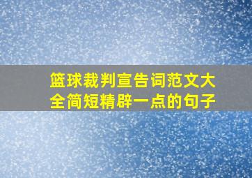 篮球裁判宣告词范文大全简短精辟一点的句子