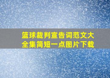 篮球裁判宣告词范文大全集简短一点图片下载