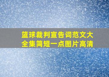 篮球裁判宣告词范文大全集简短一点图片高清