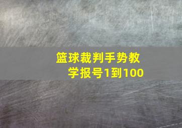 篮球裁判手势教学报号1到100