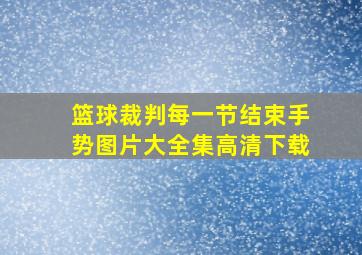 篮球裁判每一节结束手势图片大全集高清下载