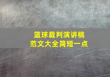 篮球裁判演讲稿范文大全简短一点