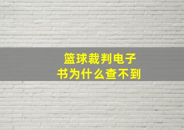 篮球裁判电子书为什么查不到